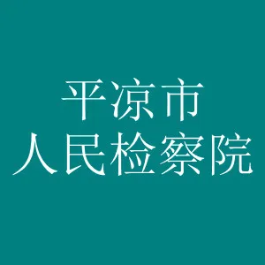 平凉市人民检察院