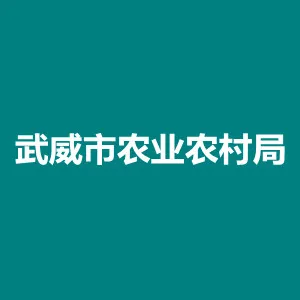 武威市农业农村局