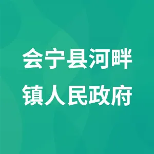 会宁县河畔镇人民政府