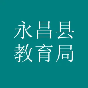 永昌县教育局