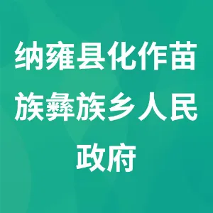 纳雍县化作苗族彝族乡人民政府
