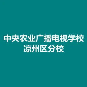 中央农业广播电视学校凉州区分校