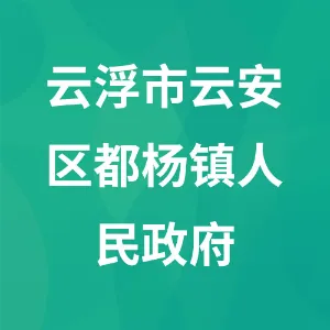 云浮市云安区都杨镇人民政府