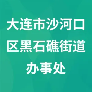 大连市沙河口区黑石礁街道办事处