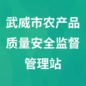 武威市农产品质量安全监督管理站