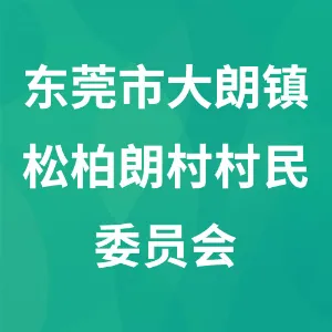 东莞市大朗镇松柏朗村村民委员会