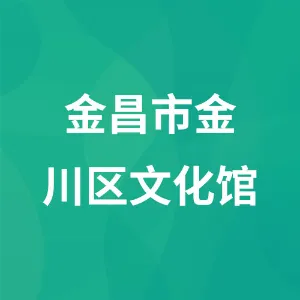 金昌市金川区文化馆