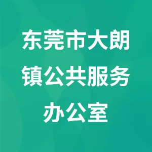 东莞市大朗镇公共服务办公室
