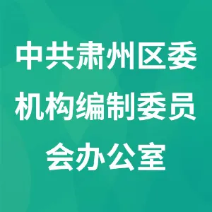 中共肃州区委机构编制委员会办公室