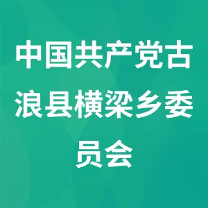 中国共产党古浪县横梁乡委员会