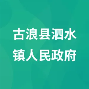 古浪县泗水镇人民政府