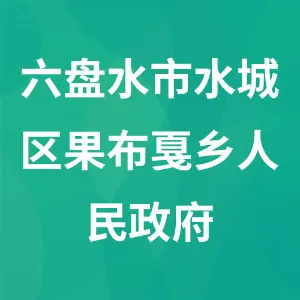 六盘水市水城区果布戛彝族苗族布依族乡人民政府
