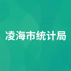 凌海市统计局