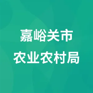 嘉峪关市农业农村局