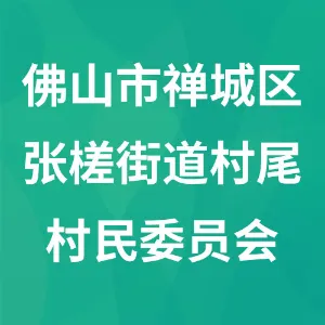 佛山市禅城区张槎街道村尾村民委员会