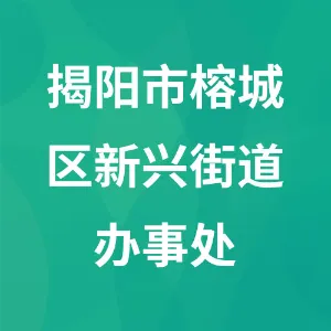 揭阳市榕城区新兴街道办事处
