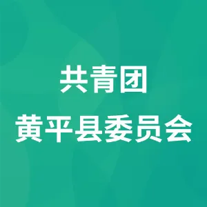 共青团黄平县委员会