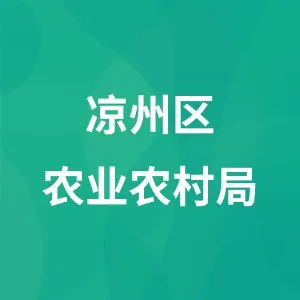 凉州区农业农村局