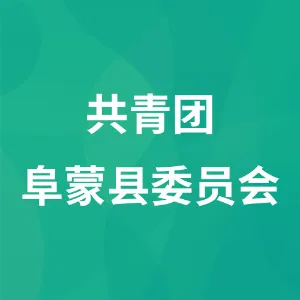 中国共产主义青年团阜新蒙古族自治县委员会