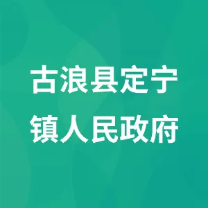 古浪县定宁镇人民政府