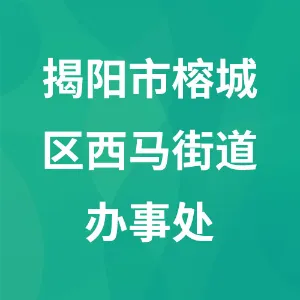 揭阳市榕城区西马街道办事处