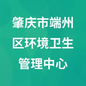 肇庆市端州区环境卫生管理中心