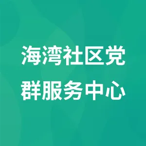 海湾社区党群服务中心