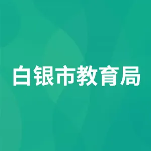 白银市教育局