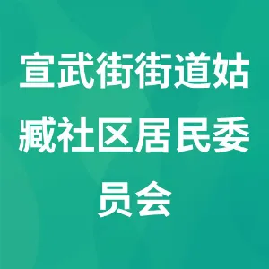 凉州区宣武街街道姑臧社区居民委员会