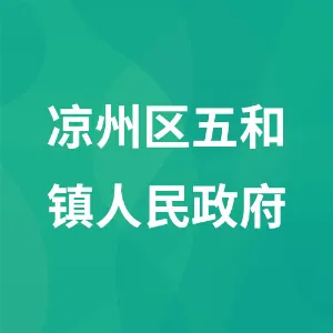 凉州区五和镇人民政府