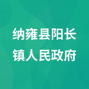 纳雍县阳长镇人民政府