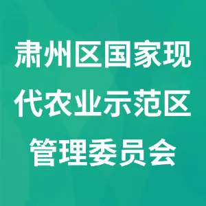 肃州区国家现代农业示范区管理委员会