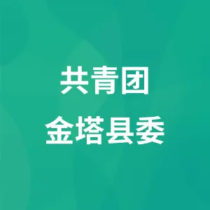 共青团金塔县委