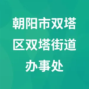 朝阳市双塔区双塔街道办事处