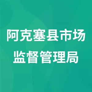 阿克塞县市场监督管理局