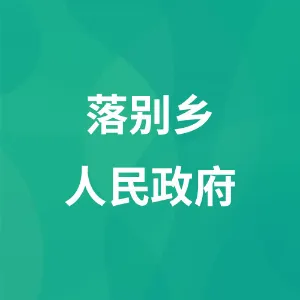 落别乡人民政府