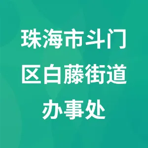 珠海市斗门区白藤街道办事处