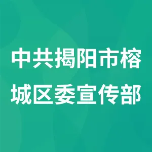 中共揭阳市榕城区委宣传部