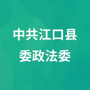 中共江口县委政法委