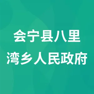 会宁县八里湾乡人民政府