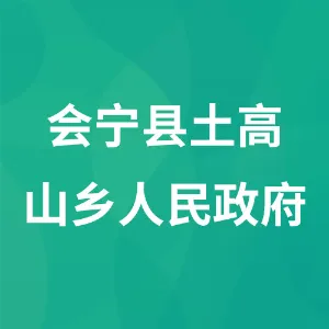 会宁县土高山乡人民政府