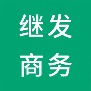 东莞继发跨境电子商务有限公司