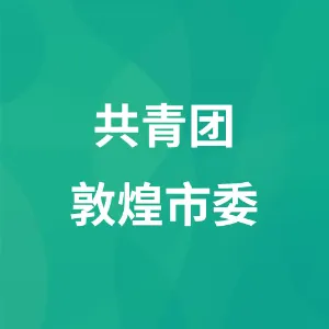 共青团敦煌市委