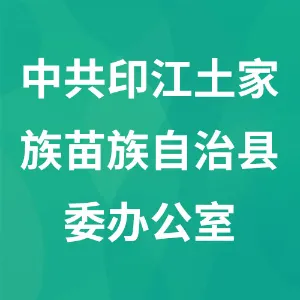中共印江土家族苗族自治县委办公室
