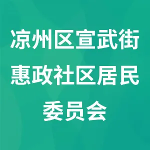 凉州区宣武街惠政社区居民委员会