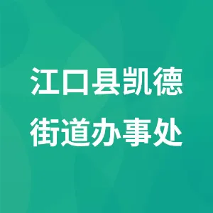江口凯德街道办事处