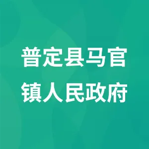 普定县马官镇人民政府