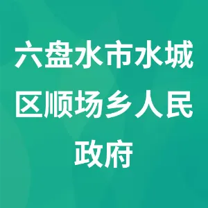 六盘水市水城区顺场乡人民政府