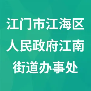 江门市江海区人民政府江南街道办事处