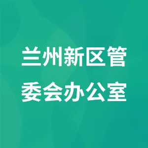 兰州新区管委会办公室